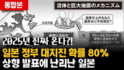 일본 정부 대지진 확률 80% 상향 발표, 올해 진짜 오나?!