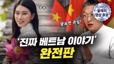 4시간 순삭 보장, 진짜 베트남 이야기 완전판