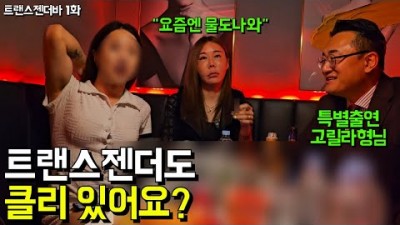 트렌스젠더도 클리 있어요?
