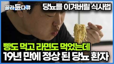단 20일 만에 공복 혈당 정상으로 만든 방법!