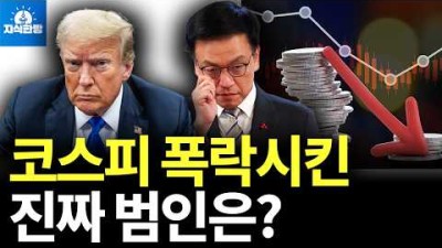 트럼프는 중국을 때렸는데 코스피가 더 하락한 이유는
