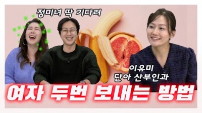 여자 몸에 대한 남성들의 궁금증 모두 해소!