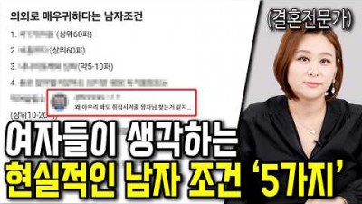 여자들이 생각하는 현실적인 남자 조건 5가지