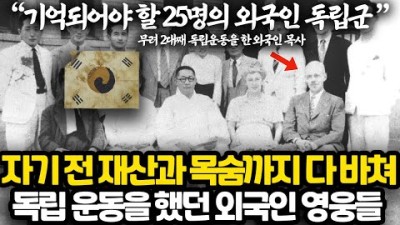 반드시 기억해야 할 25명의 외국인 독립 영웅들