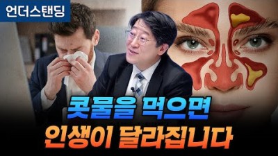 비염을 고치면 인생이 달라집니다