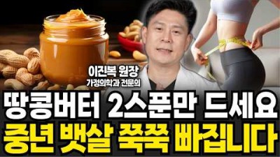 매일 땅콩버터 2스푼만 드세요
