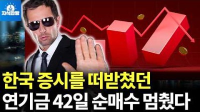 한국 증시를 떠받쳤던 역대 최장 연기금 42일 순매수 끝