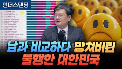 남과 비교하다 다 망쳤다. 불행한 대한민국
