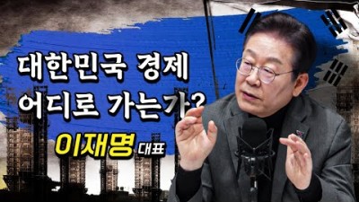 제가 변했다고요? | 이재명 더불어민주당 대표