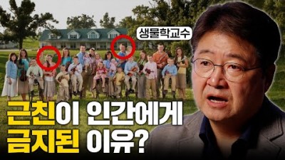 근친혼 하면 절대 안되는 이유