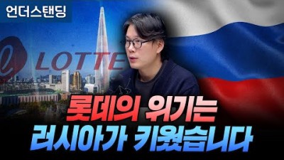 롯데의 위기는 러시아가 키웠습니다