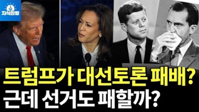 대선토론 트럼프가 패배했다고?