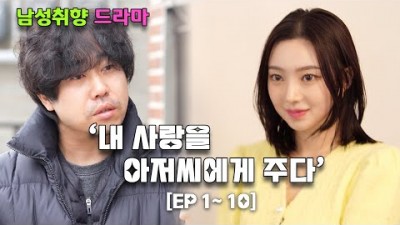 내 사랑을 아저씨에게 주다
