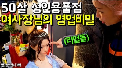 성인용품 전문점 - 발칙한 언니