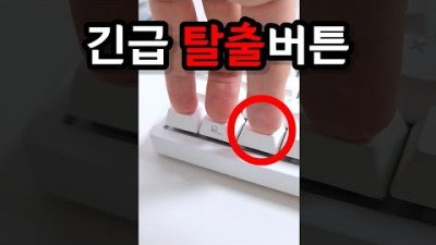 이건 진짜 긴급할 때만 누르세요! 긴급탈출버튼