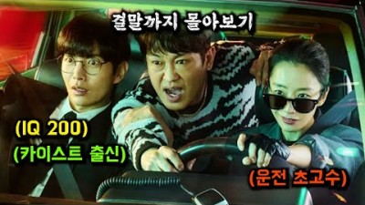 크래시 , IQ 200 카이스트 출신인 교통 범죄 수사대