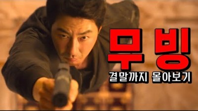 《무빙》 결말까지 한 방에 몰아보기
