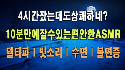 아침이 달라지는 효과적인 수면법 5시간 파워 숙면 뇌파소리!
