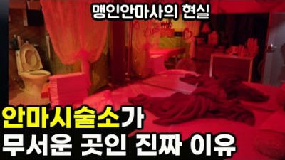 듣고도 믿기 힘든 맹인안마사의 현실