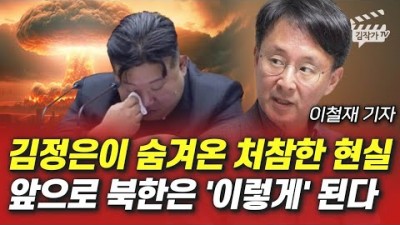 김정은이 숨겨온 처참한 현실, 앞으로 북한은 '이렇게' 된다