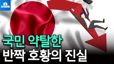 국민 약탈한 일본 반짝 호황의 진실, 근데 한국은?