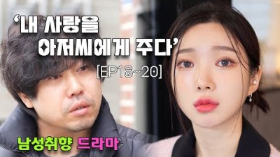 내 사랑을 아저씨에게 주다 2