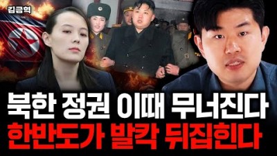 김씨 독재 이때 송두리째 무너진다. 한반도에 상상 못할 일 닥친다