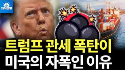 트럼프의 상호관세 폭탄이 미국의 자폭인 이유