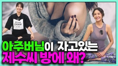 아주버님이 자고 있는 제수씨 방에 왜?