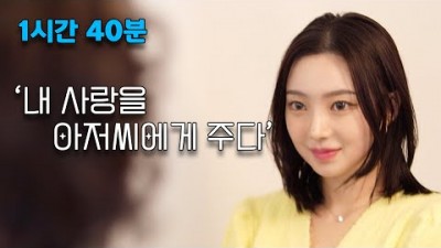 내 사랑을 아저씨에게 주다 전편 몰아보기