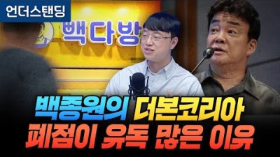 백종원의 더본코리아, 폐점이 유독 많은 이유