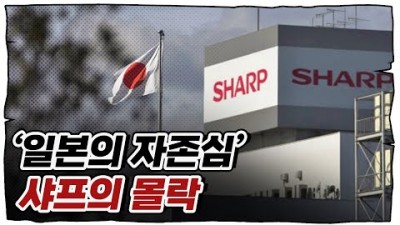 샤프, '자만심'이 무너뜨린 100년의 신화