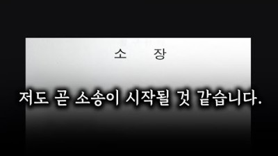 저도 곧 소송이 시작될 것 같습니다 (사망여우)