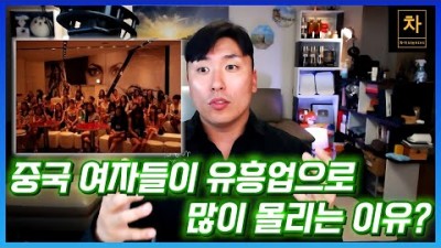 중국 여자들이 유흥업으로 많이 몰리는 이유?