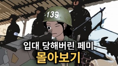 페X니스트가 군대에 간다면? 몰아보기