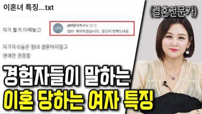 결혼해도 100% 이혼하는 여자 특징
