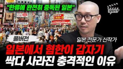 일본에서 혐한이 갑자기, 싹다 사라진 충격적인 이유