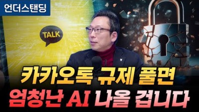 카카오톡 규제 풀면 엄청난 한국 AI 나올 겁니다