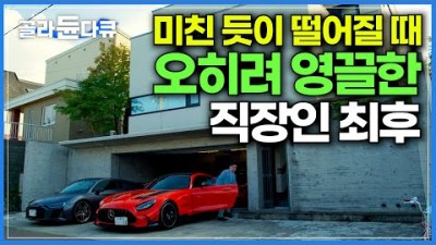 아무도 안 할 때 하는 것 - 부자들은 돈 쉽게 벌고 나만 힘들게 버는 가장 큰 차이