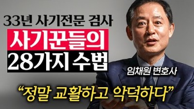 사기꾼들의 28가지 수법