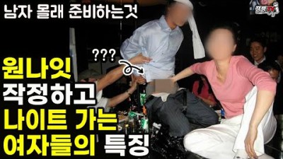 원나잇 하려고 작정하고 나이트 오는 여자들