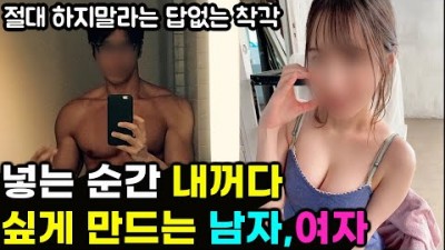넣는 순간 내꺼다 싶게 만드는 남녀 특징