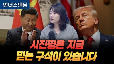 시진핑은 지금 믿는 구석이 있습니다