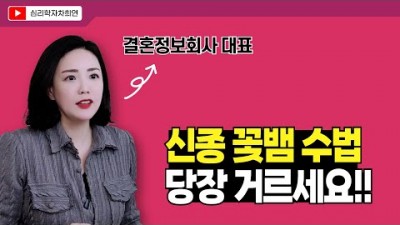 꽃뱀 플러팅 수법 총정리! 당신을 이용하려는 신호 5가지
