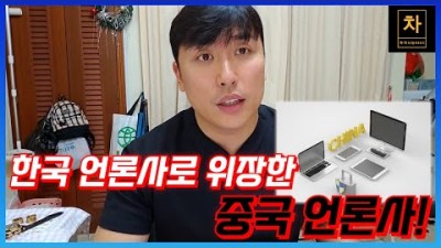 한국 언론사로 위장한 중국 언론사!