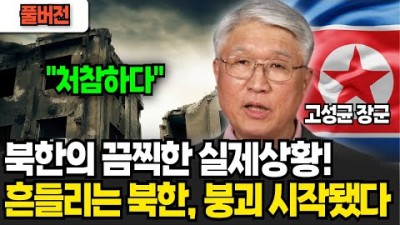 북한의 끔찍한 실제상황 흔들리는 북한, 붕괴 시작됐다