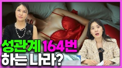 성관계, 164회 관계 하는 나라는?
