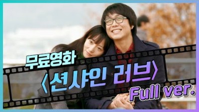 무료영화 - 션샤인 러브