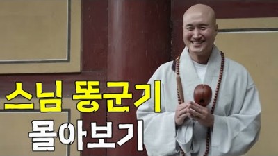 스님 똥군기 몰아보기