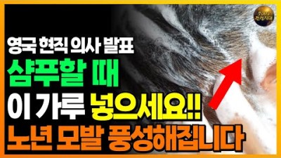 샴푸할 때 이 가루 넣으면 두피 모발 확 달라집니다!!
